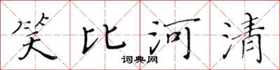 黄华生笑比河清楷书怎么写