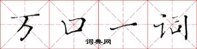 黄华生万口一词楷书怎么写