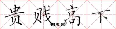 黄华生贵贱高下楷书怎么写