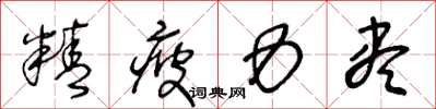 王冬龄精疲力尽草书怎么写