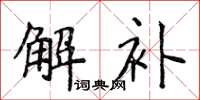 侯登峰解补楷书怎么写