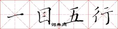 黄华生一目五行楷书怎么写
