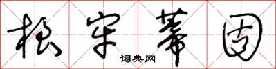 王冬龄根牢蒂固草书怎么写