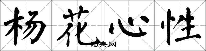 翁闿运杨花心性楷书怎么写