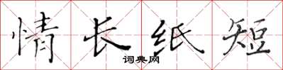 黄华生情长纸短楷书怎么写
