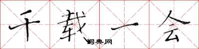 黄华生千载一会楷书怎么写