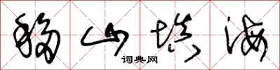 王冬龄移山填海草书怎么写