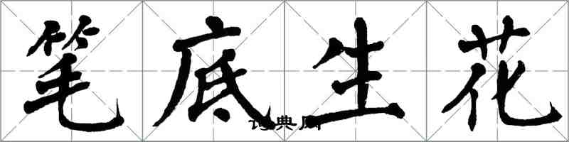 翁闿运笔底生花楷书怎么写