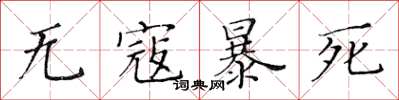 黄华生无寇暴死楷书怎么写