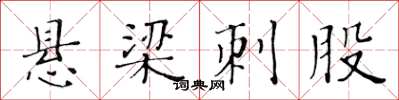 黄华生悬梁刺股楷书怎么写