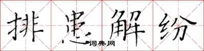 黄华生排患解纷楷书怎么写