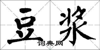 翁闿运豆浆楷书怎么写