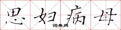 黄华生思妇病母楷书怎么写
