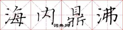 黄华生海内鼎沸楷书怎么写