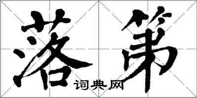 翁闿运落第楷书怎么写