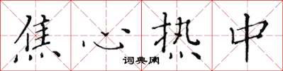 黄华生焦心热中楷书怎么写