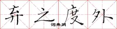 黄华生弃之度外楷书怎么写