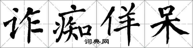 翁闿运诈痴佯呆楷书怎么写