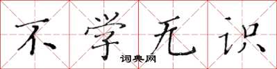 黄华生不学无识楷书怎么写