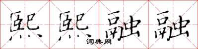 黄华生熙熙融融楷书怎么写