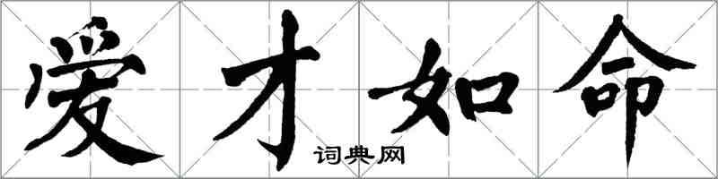 翁闿运爱才如命楷书怎么写