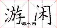 侯登峰游闲楷书怎么写