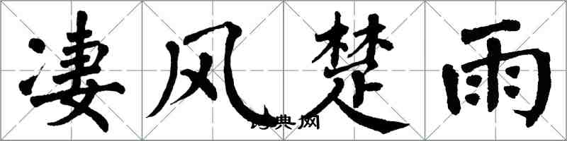 翁闿运凄风楚雨楷书怎么写