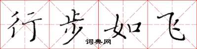 黄华生行步如飞楷书怎么写