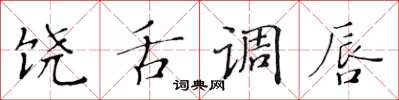 黄华生饶舌调唇楷书怎么写