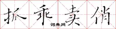 黄华生抓乖卖俏楷书怎么写