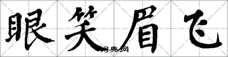 翁闿运眼笑眉飞楷书怎么写