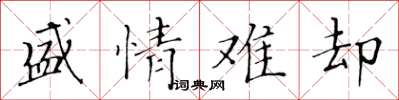 黄华生盛情难却楷书怎么写