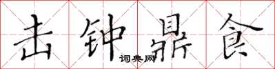 黄华生击钟鼎食楷书怎么写
