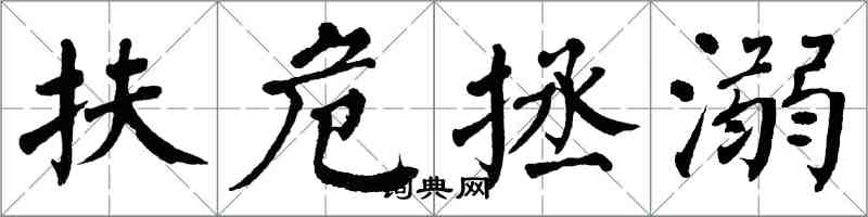 翁闿运扶危拯溺楷书怎么写