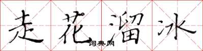 黄华生走花溜冰楷书怎么写