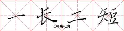 黄华生一长二短楷书怎么写