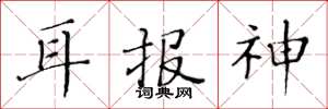 黄华生耳报神楷书怎么写