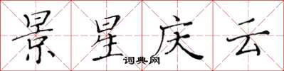 黄华生景星庆云楷书怎么写