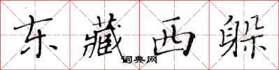 黄华生东藏西躲楷书怎么写