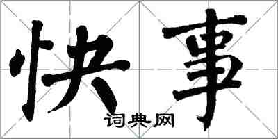 翁闿运快事楷书怎么写