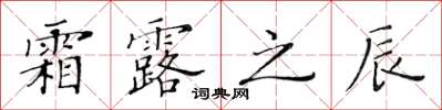 黄华生霜露之辰楷书怎么写
