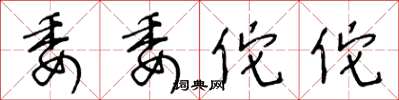 王冬龄委委佗佗草书怎么写