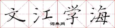 黄华生文江学海楷书怎么写