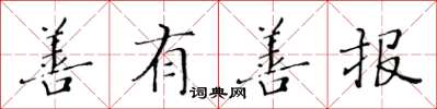 黄华生善有善报楷书怎么写