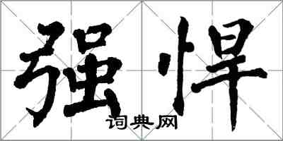 翁闿运强悍楷书怎么写