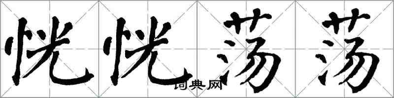 翁闿运恍恍荡荡楷书怎么写