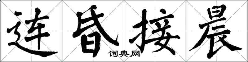 翁闿运连昏接晨楷书怎么写