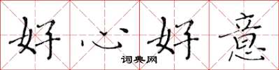 黄华生好心好意楷书怎么写
