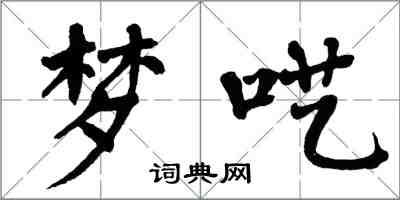 翁闿运梦呓楷书怎么写
