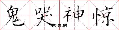 黄华生鬼哭神惊楷书怎么写